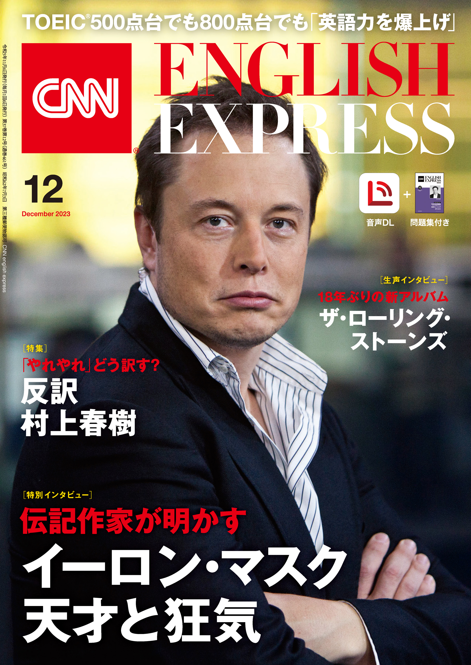 未使用 english express 2022年4月号 イーロンマスク 英語