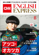 ［音声DL付き］CNN ENGLISH EXPRESS 2024年8月号