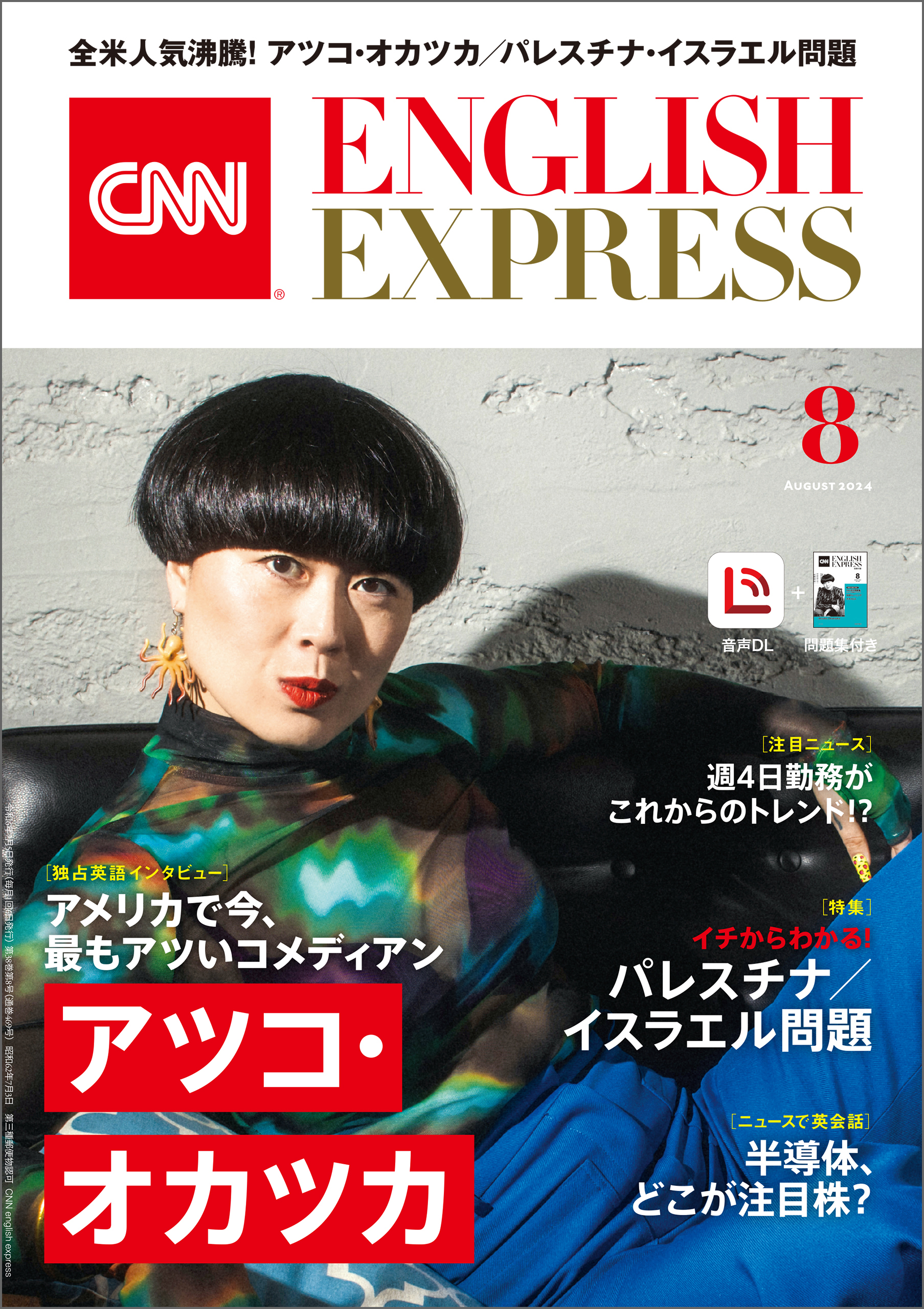 ［音声DL付き］CNN ENGLISH EXPRESS 2024年8月号 - CNN English Express -  雑誌・無料試し読みなら、電子書籍・コミックストア ブックライブ