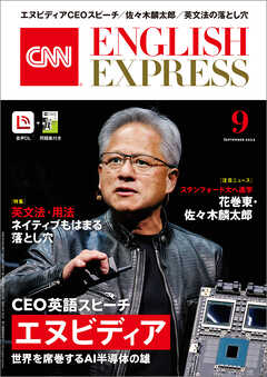 音声DL付き］CNN ENGLISH EXPRESS 2024年9月号（最新号） - CNN English Express -  雑誌・無料試し読みなら、電子書籍・コミックストア ブックライブ