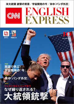 ［音声DL付き］CNN ENGLISH EXPRESS 2024年10月号