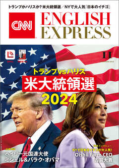 ［音声DL付き］CNN ENGLISH EXPRESS 2024年11月号
