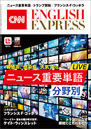 ［音声DL付き］CNN ENGLISH EXPRESS 2025年7月号