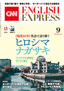 ［音声DL付き］CNN ENGLISH EXPRESS 2025年9月号