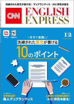 ［音声DL付き］CNN ENGLISH EXPRESS 2025年12月号