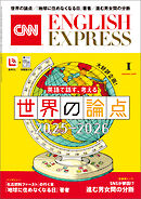 ［音声DL付き］CNN ENGLISH EXPRESS 2026年1月号