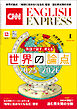［音声DL付き］CNN ENGLISH EXPRESS 2026年1月号