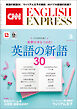 ［音声DL付き］CNN ENGLISH EXPRESS 2026年2月号
