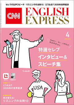［音声DL付き］CNN ENGLISH EXPRESS 2026年4月号