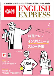 ［音声DL付き］CNN ENGLISH EXPRESS 2026年4月号
