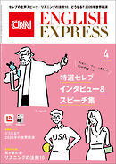 ［音声DL付き］CNN ENGLISH EXPRESS 2026年4月号