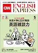 ［音声DL付き］CNN ENGLISH EXPRESS 2026年5月号