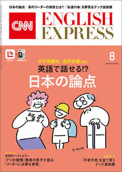 ［音声DL付き］CNN ENGLISH EXPRESS 2026年8月号