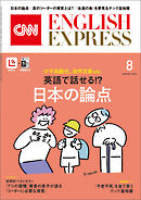 ［音声DL付き］CNN ENGLISH EXPRESS 2026年8月号