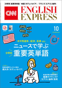 ［音声DL付き］CNN ENGLISH EXPRESS 2026年10月号