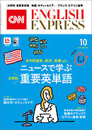 ［音声DL付き］CNN ENGLISH EXPRESS 2026年10月号
