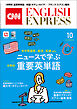 ［音声DL付き］CNN ENGLISH EXPRESS 2026年10月号