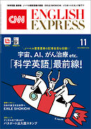 ［音声DL付き］CNN ENGLISH EXPRESS 2026年11月号