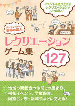 パーティーゲーム 幹事の達人　レクリエーションゲーム集127