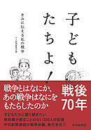 子どもたちよ！　きみに伝える私の戦争