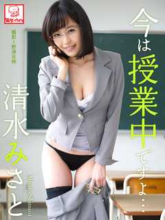 今は授業中ですよ･･･　清水みさと※直筆サインコメント付き