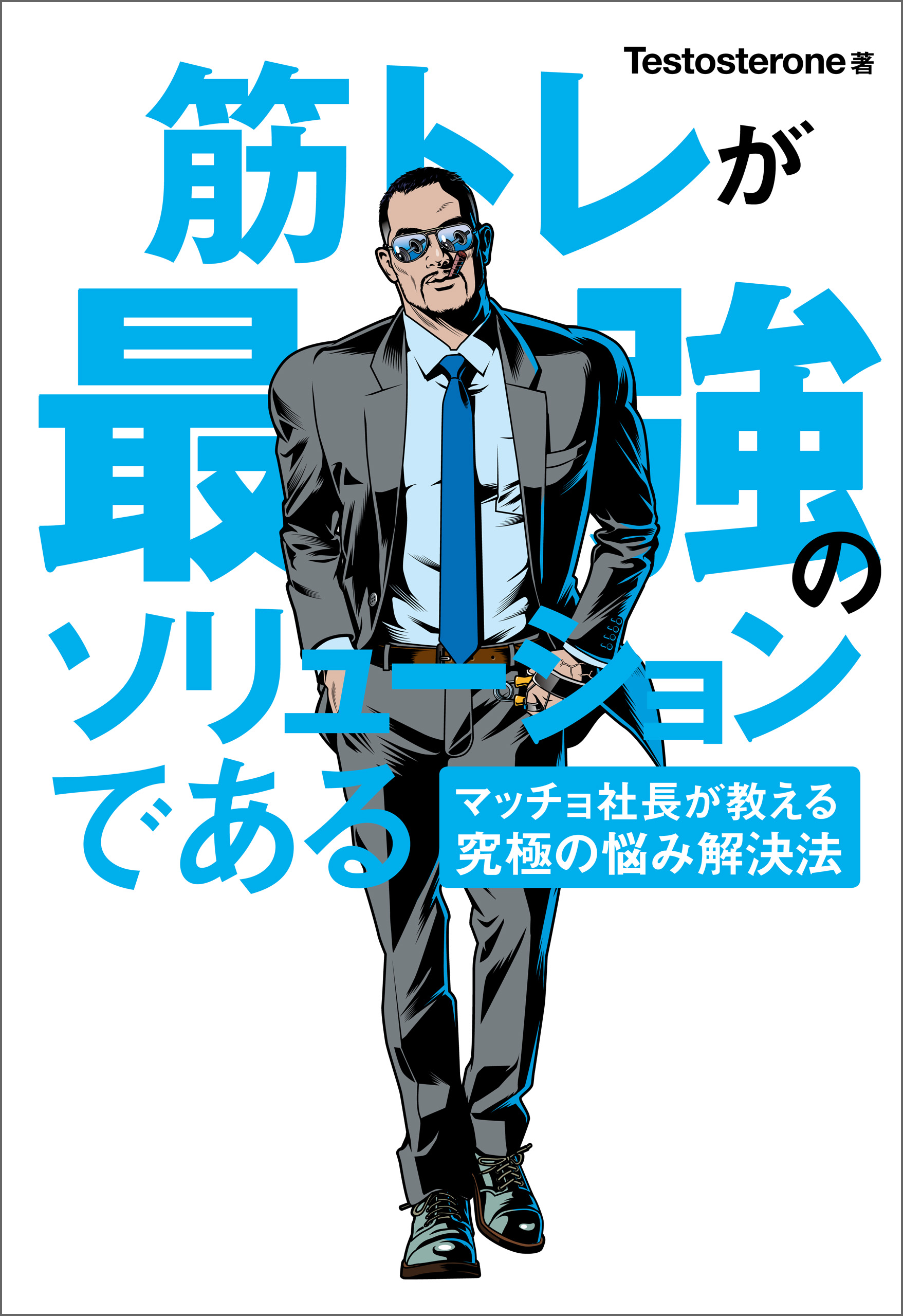 筋トレが最強のソリューションである マッチョ社長が教える究極の悩み解決法 漫画 無料試し読みなら 電子書籍ストア ブックライブ