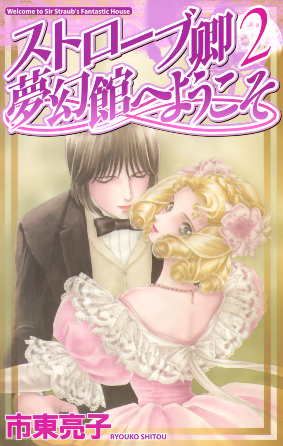 ストローブ卿夢幻館へようこそ 2 最新刊 市東亮子 漫画 無料試し読みなら 電子書籍ストア ブックライブ