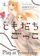 ともだちごっこ (2)