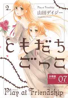 感想 ネタバレ ともだちごっこ 分冊版 Fleur 07のレビュー 漫画 無料試し読みなら 電子書籍ストア Booklive