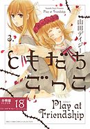 ともだちごっこ 【分冊版】 FLEUR.18