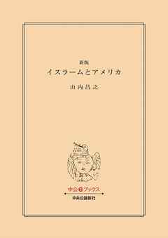新版　イスラームとアメリカ