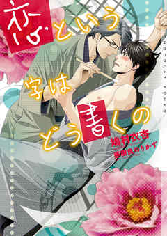 恋という字はどう書くの【イラストあり】