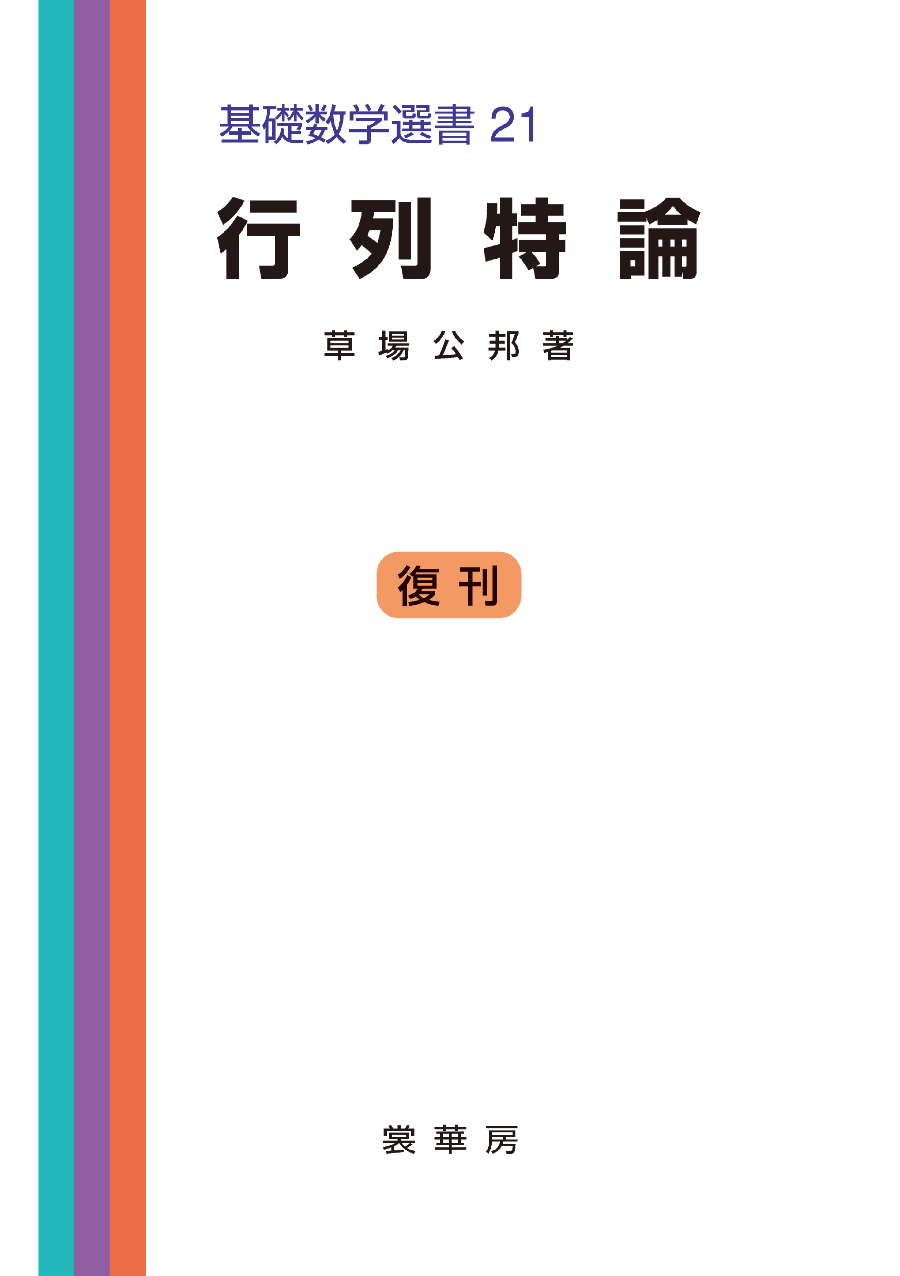 行列特論 基礎数学選書 21 - 草場公邦 - 漫画・無料試し読みなら