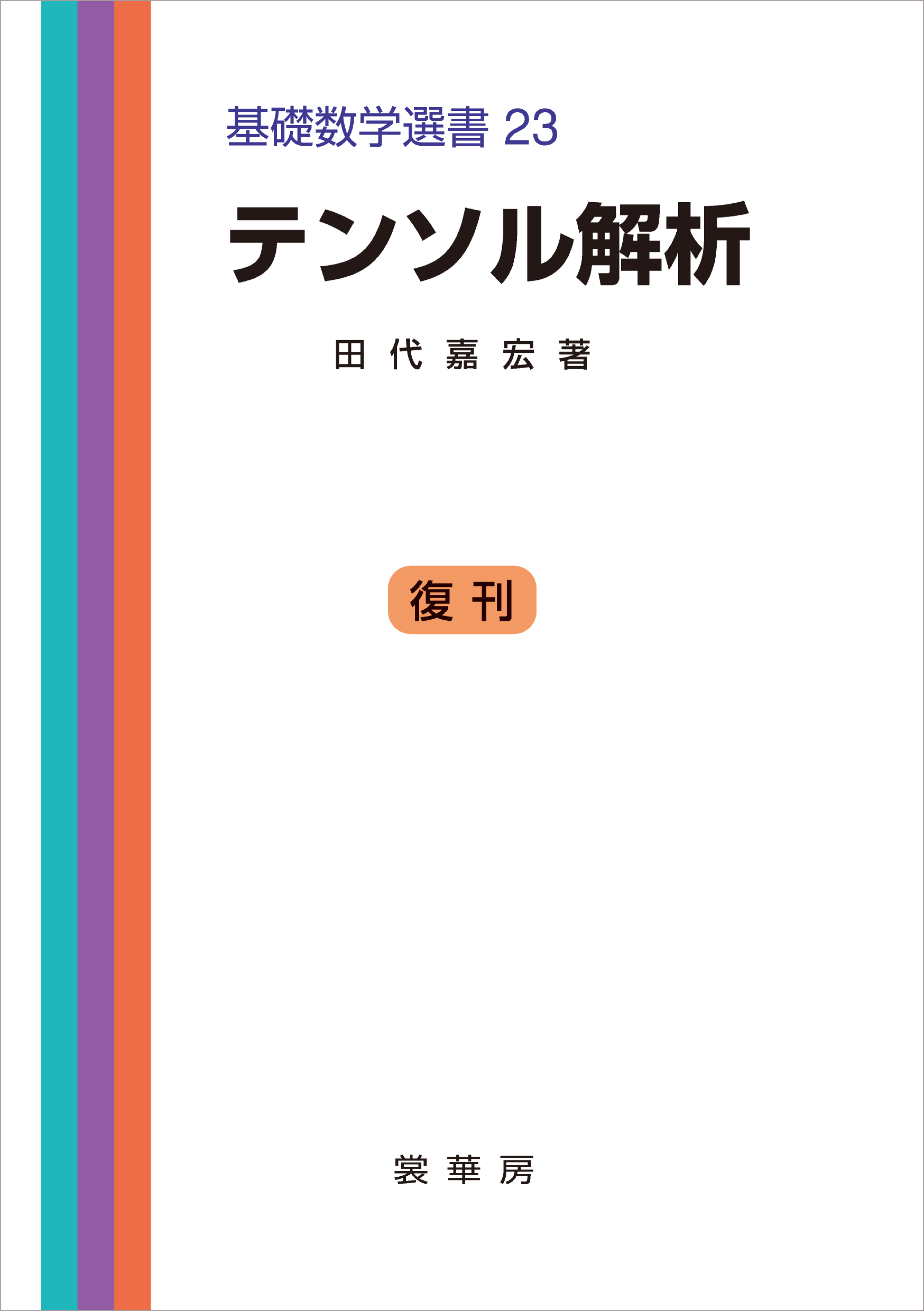 ベクトル解析入門 初歩からテンソルまで - 語学・辞書・学習参考書