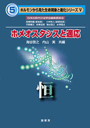 ホメオスタシスと適応　恒（ホルモンから見た生命現象と進化シリーズ5）