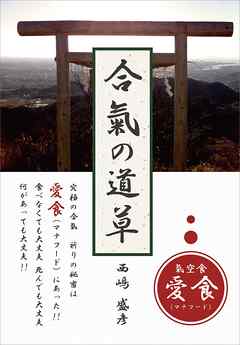 合氣の道草　氣空食 愛食