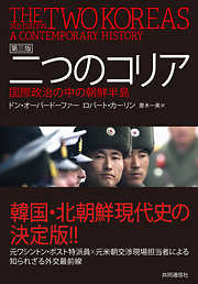 二つのコリア 第三版　国際政治の中の朝鮮半島