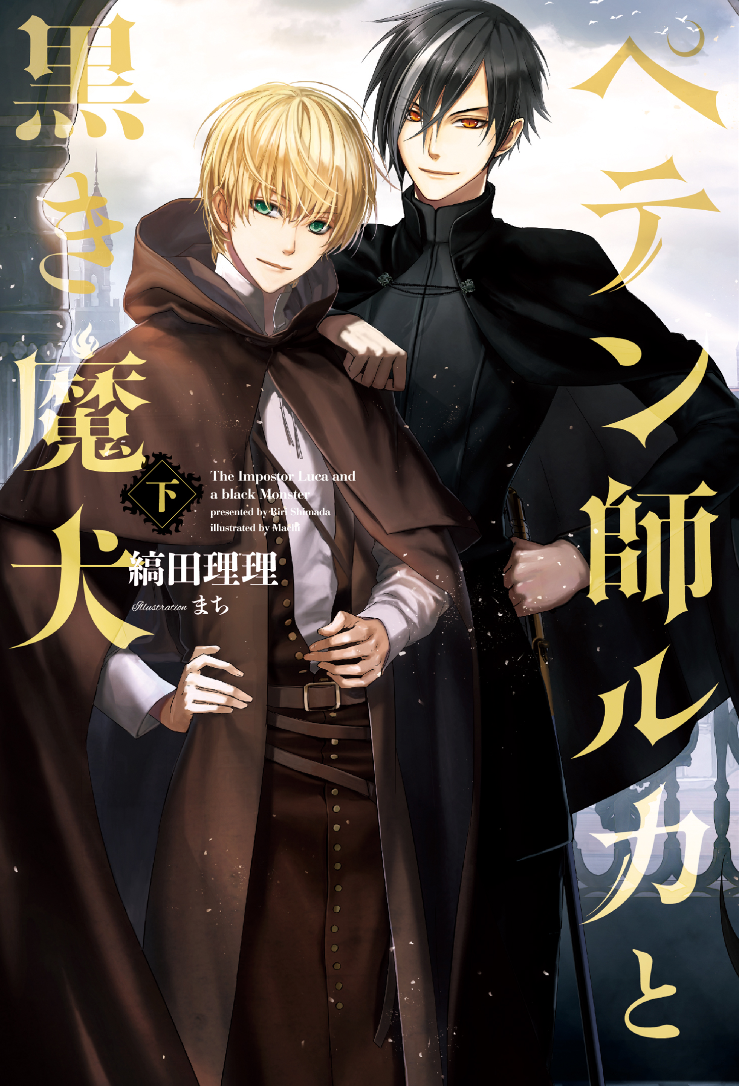 ペテン師ルカと黒き魔犬 下 最新刊 漫画 無料試し読みなら 電子書籍ストア ブックライブ