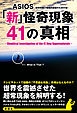 「新」怪奇現象41の真相