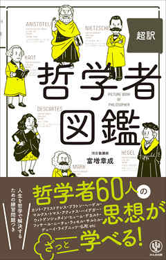 超訳 哲学者図鑑 漫画 無料試し読みなら 電子書籍ストア ブックライブ