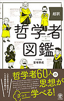 超訳 哲学者図鑑
