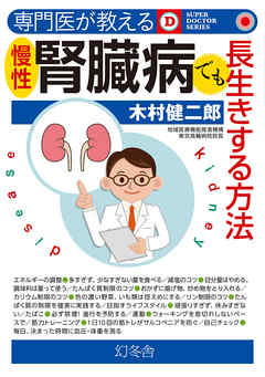 専門医が教える　慢性腎臓病でも長生きする方法