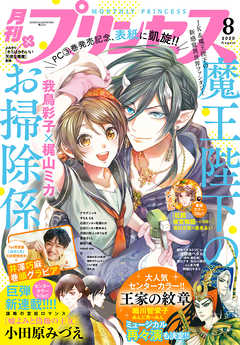 プリンセス年8月特大号 漫画無料試し読みならブッコミ