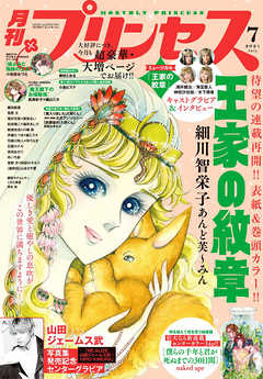 プリンセス21年7月号 漫画 無料試し読みなら 電子書籍ストア ブックライブ