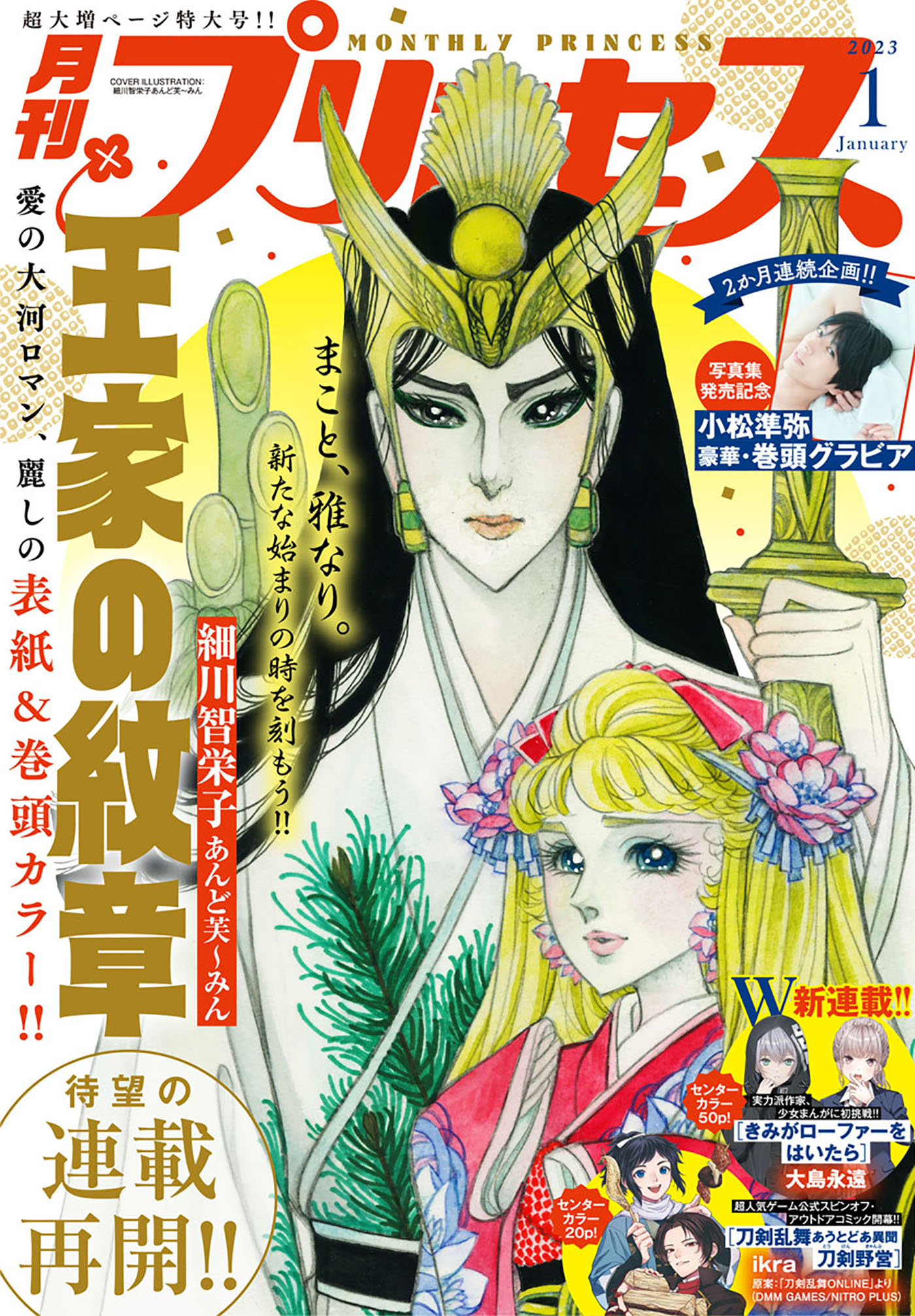 プリンセス23年1月特大号 細川智栄子あんど芙 みん ゆいち恭 漫画 無料試し読みなら 電子書籍ストア ブックライブ