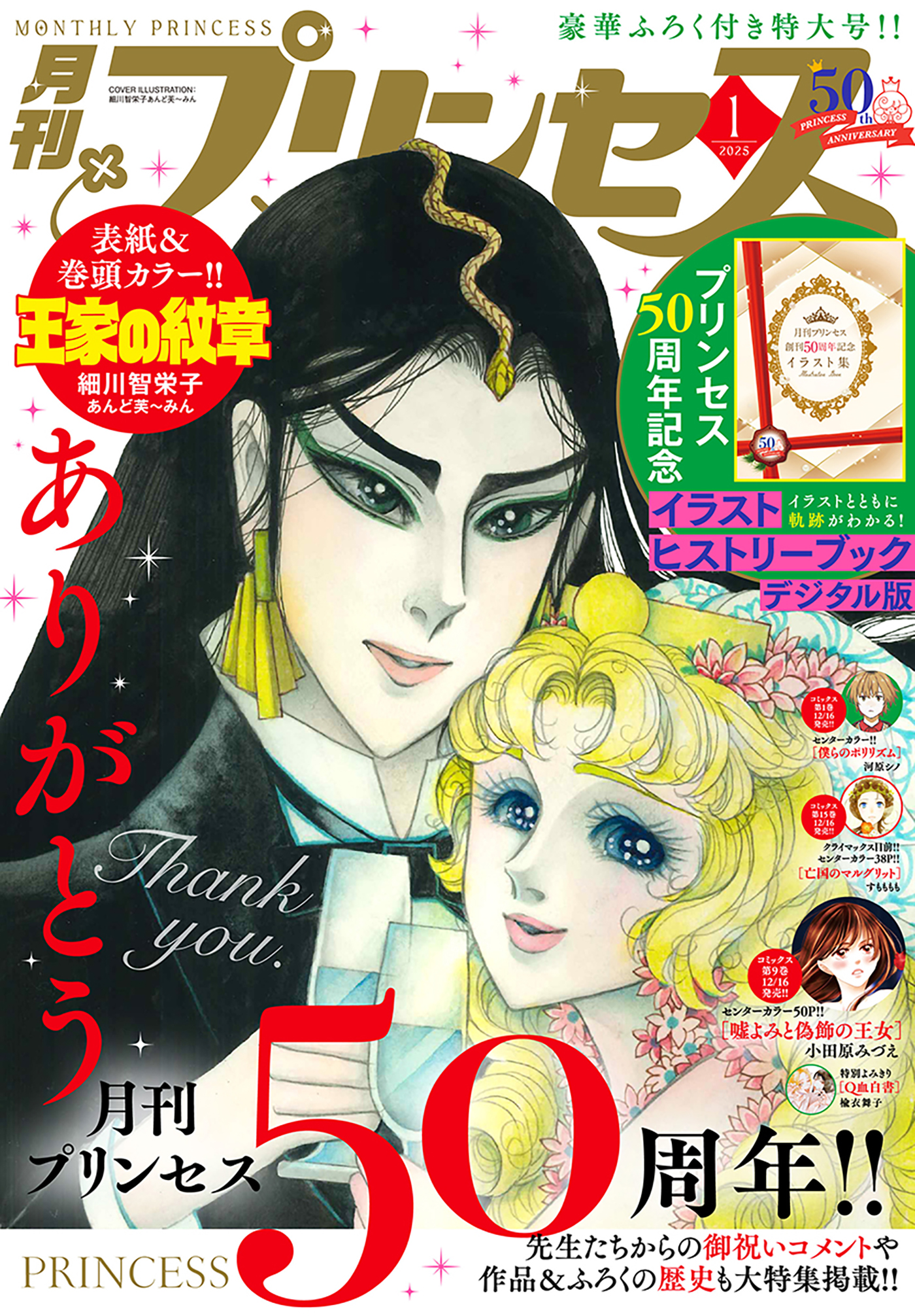 プリンセス2025年1月特大号 - 細川智栄子あんど芙～みん/栗美あい - 女性マンガ・無料試し読みなら、電子書籍・コミックストア ブックライブ