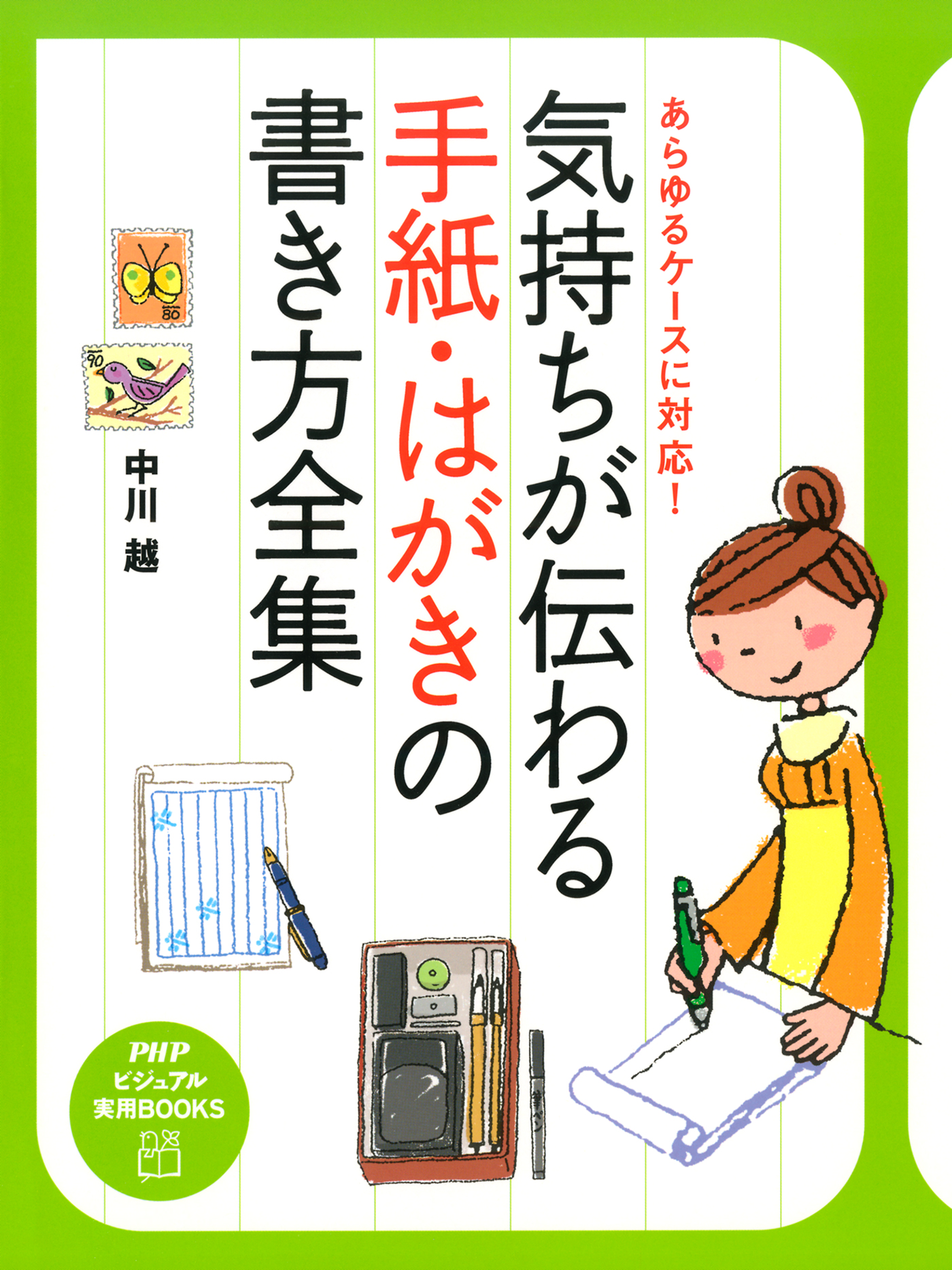 あらゆるケースに対応！ 気持ちが伝わる手紙・はがきの書き方全集 - 中 ...