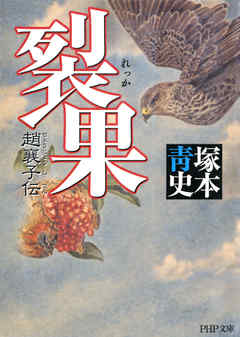 裂果　趙襄子伝