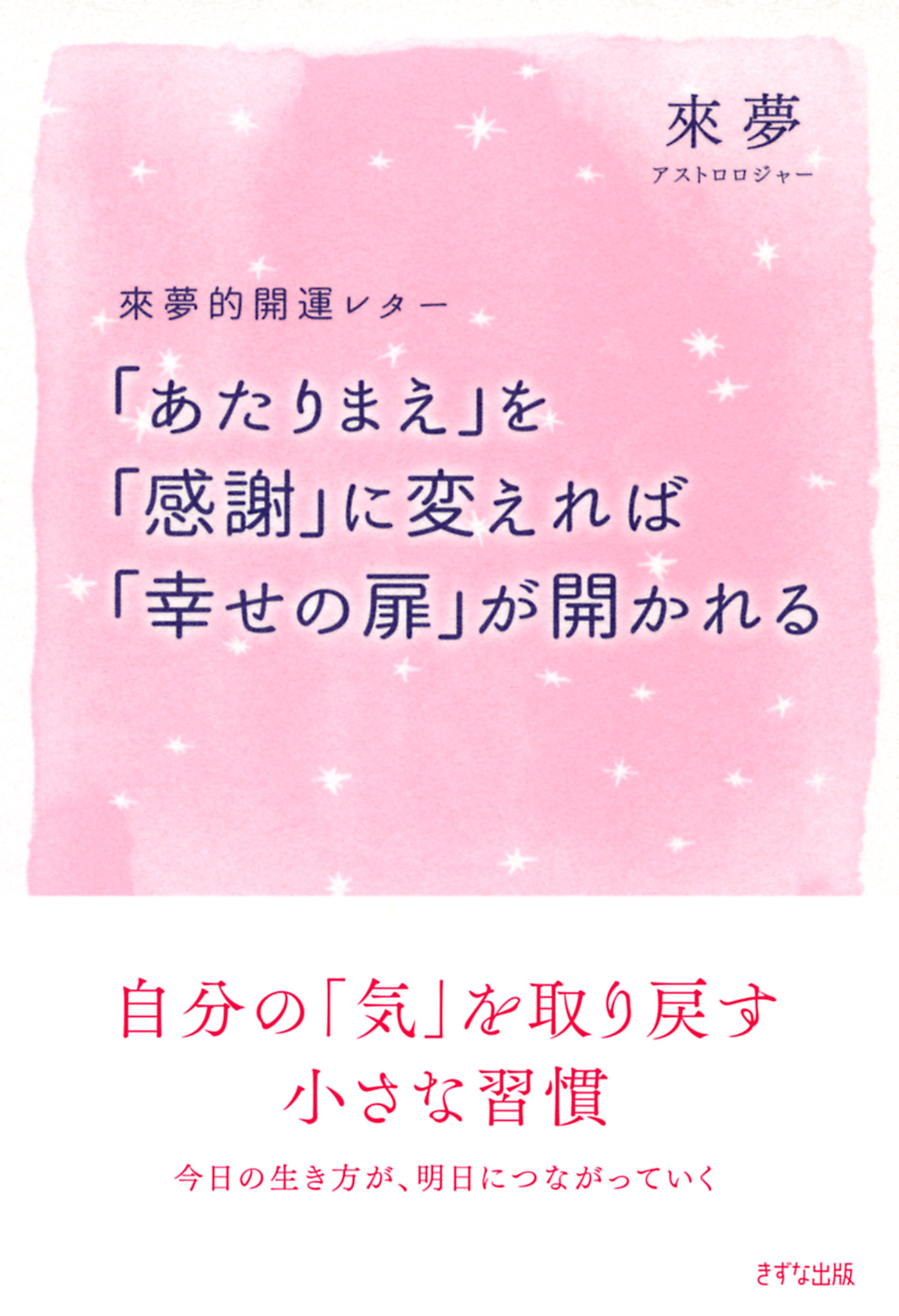 來夢的開運レター あたりまえ を 感謝 に変えれば 幸せの扉 が開かれる きずな出版 來夢 漫画 無料試し読みなら 電子書籍ストア ブックライブ