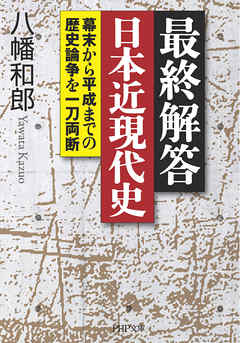 最終解答 日本近現代史　幕末から平成までの歴史論争を一刀両断